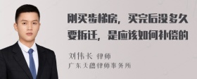 刚买步梯房，买完后没多久要拆迁，是应该如何补偿的