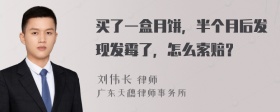 买了一盒月饼，半个月后发现发霉了，怎么索赔？