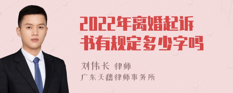 2022年离婚起诉书有规定多少字吗