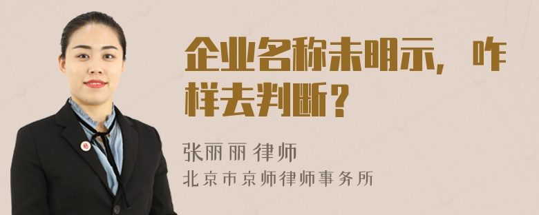 企业名称未明示，咋样去判断？