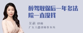 醉驾取保后一年多法院一直没找