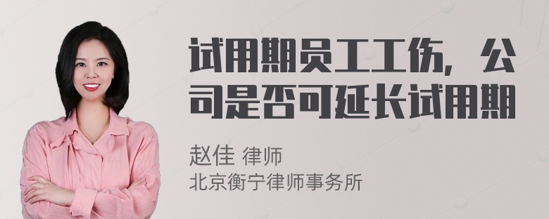 试用期员工工伤，公司是否可延长试用期