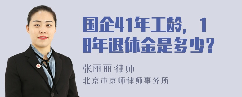 国企41年工龄，18年退休金是多少？