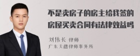 不是卖房子的房主给我签的房屋买卖合同有法律效益吗