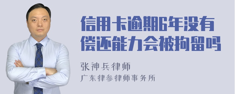 信用卡逾期6年没有偿还能力会被拘留吗