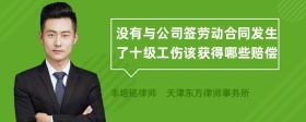 没有与公司签劳动合同发生了十级工伤该获得哪些赔偿