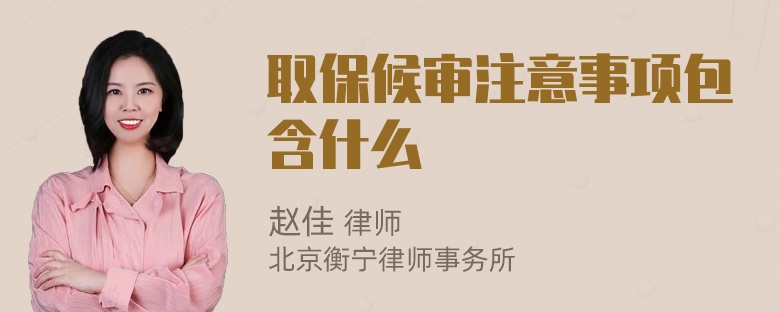 取保候审注意事项包含什么