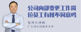 公司内部变更工作岗位员工有权不同意吗