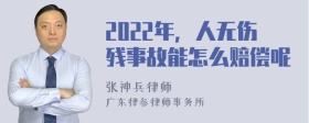 2022年，人无伤残事故能怎么赔偿呢