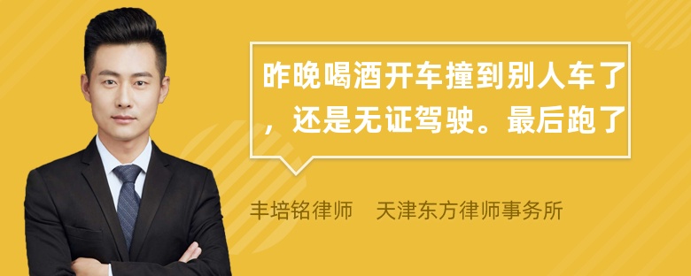 昨晚喝酒开车撞到别人车了，还是无证驾驶。最后跑了