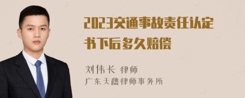 2023交通事故责任认定书下后多久赔偿