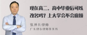 现在高二。高中毕业后可以改名吗？上大学会不会麻烦