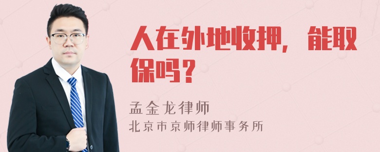 人在外地收押，能取保吗？