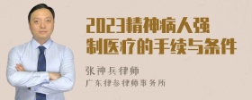 2023精神病人强制医疗的手续与条件