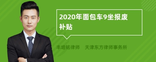 2020年面包车9坐报废补贴