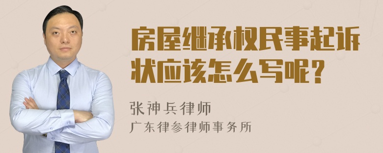 房屋继承权民事起诉状应该怎么写呢？