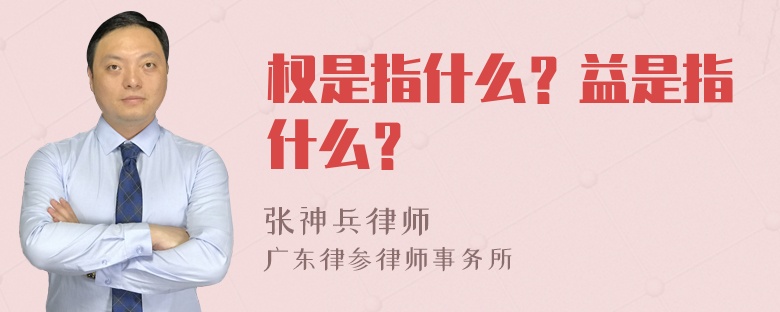 权是指什么？益是指什么？