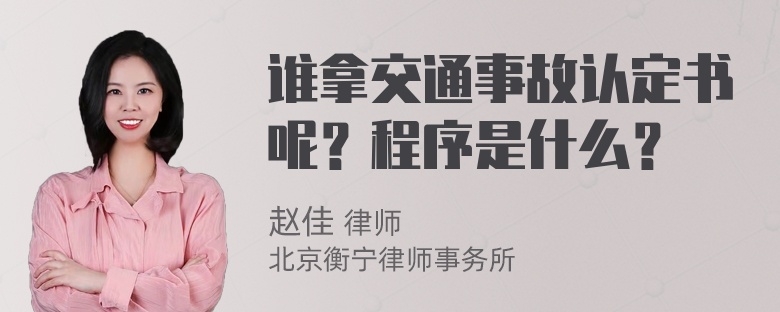 谁拿交通事故认定书呢？程序是什么？