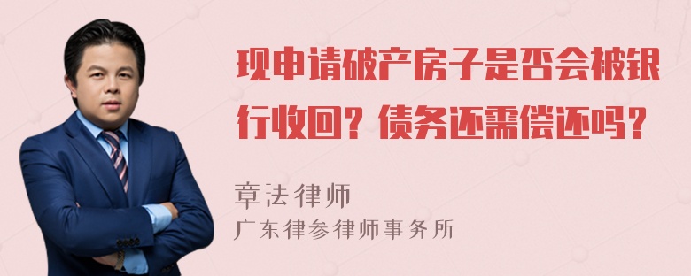 现申请破产房子是否会被银行收回？债务还需偿还吗？