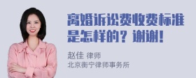 离婚诉讼费收费标准是怎样的？谢谢！