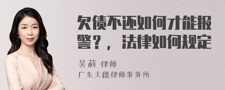 欠债不还如何才能报警？，法律如何规定