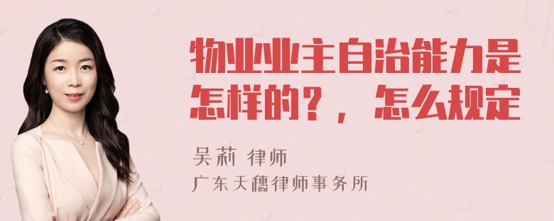 物业业主自治能力是怎样的？，怎么规定