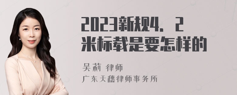 2023新规4．2米标载是要怎样的