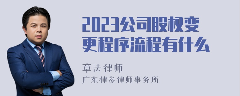 2023公司股权变更程序流程有什么