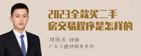 2023全款买二手房交易程序是怎样的