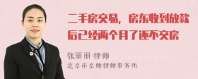 二手房交易，房东收到放款后已经两个月了还不交房