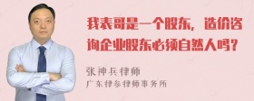 我表哥是一个股东，造价咨询企业股东必须自然人吗？