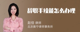 辞职手续能怎么办理