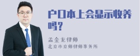 户口本上会显示收养吗？