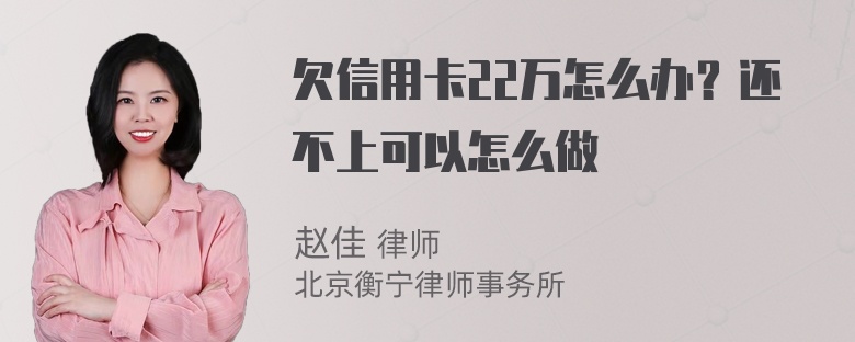 欠信用卡22万怎么办？还不上可以怎么做