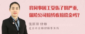 我同事因工受伤了很严重，保险公司赔残疾赔偿金吗？