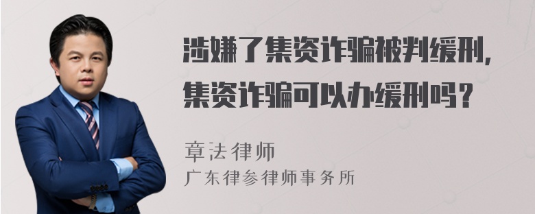 涉嫌了集资诈骗被判缓刑，集资诈骗可以办缓刑吗？