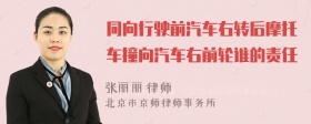 同向行驶前汽车右转后摩托车撞向汽车右前轮谁的责任