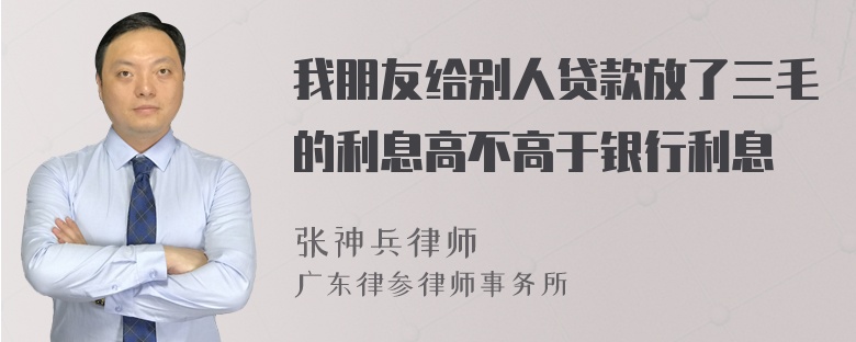 我朋友给别人贷款放了三毛的利息高不高于银行利息