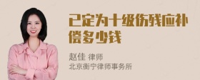 已定为十级伤残应补偿多少钱