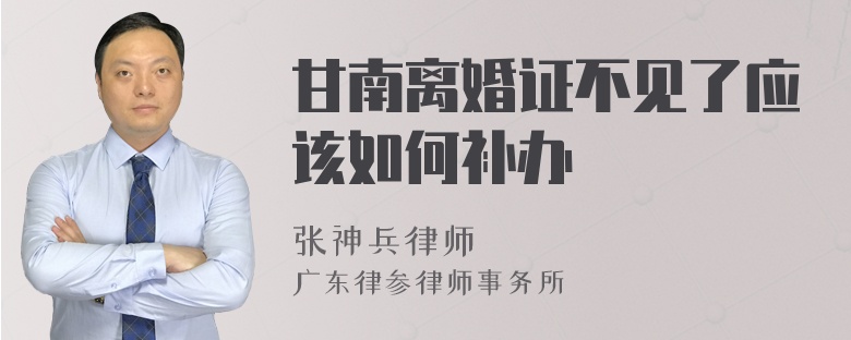 甘南离婚证不见了应该如何补办