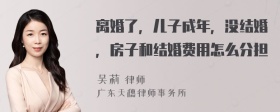 离婚了，儿子成年，没结婚，房子和结婚费用怎么分担