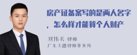 房产证备案写的是两人名字，怎么样才能算个人财产