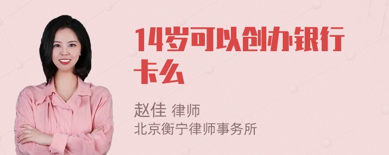 14岁可以创办银行卡么