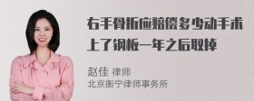 右手骨折应赔偿多少动手术上了钢板一年之后取掉