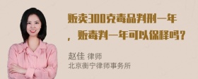 贩卖300克毒品判刑一年，贩毒判一年可以保释吗？