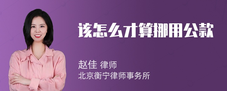 该怎么才算挪用公款