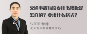 交通事故赔偿委托书模板是怎样的？要求什么格式？