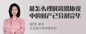 能怎么理解离婚协议中的财产已分割完毕