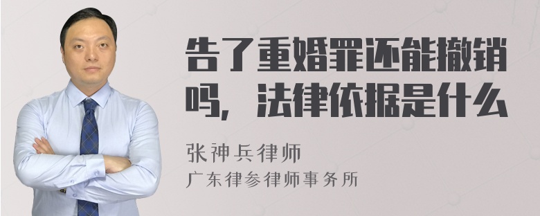 告了重婚罪还能撤销吗，法律依据是什么