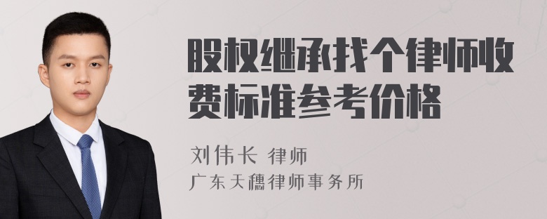 股权继承找个律师收费标准参考价格